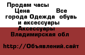 Продам часы Montblanc › Цена ­ 70 000 - Все города Одежда, обувь и аксессуары » Аксессуары   . Владимирская обл.